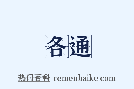 各通是什么意思的图片